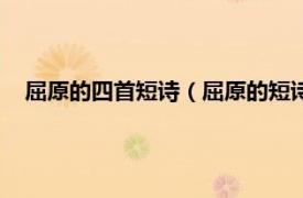 屈原的四首短诗（屈原的短诗有哪些四句相关内容简介介绍）