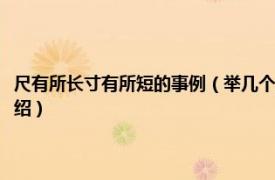 尺有所长寸有所短的事例（举几个尺有所短寸有所长的例子相关内容简介介绍）