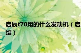 启辰t70用的什么发动机（启辰t70发动机哪产的相关内容简介介绍）