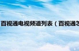 百视通电视频道列表（百视通怎么看电视频道相关内容简介介绍）