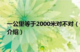 一公里等于2000米对不对（一公里等于2000米吗相关内容简介介绍）