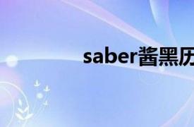 saber酱黑历史（saber酱）