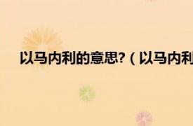 以马内利的意思?（以马内利是什么意思相关内容简介介绍）