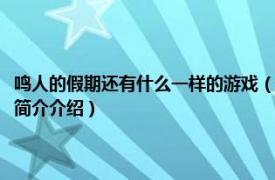 鸣人的假期还有什么一样的游戏（和鸣人的假期一样的游戏有哪些相关内容简介介绍）