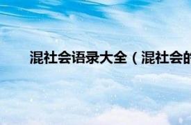 混社会语录大全（混社会的霸气语录相关内容简介介绍）