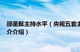 邵圣懿主持水平（央视五套主持人邵圣懿的夫人是谁相关内容简介介绍）