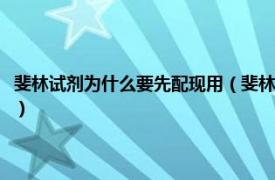 斐林试剂为什么要先配现用（斐林试剂为什么要现配现用相关内容简介介绍）