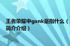 王者荣耀中gank是指什么（王者荣耀gank是什么意思相关内容简介介绍）