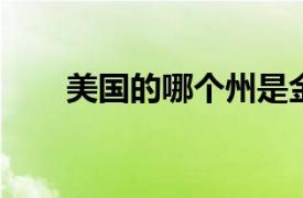 美国的哪个州是金州？相关内容介绍