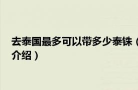 去泰国最多可以带多少泰铢（去泰国要带多少泰铢相关内容简介介绍）