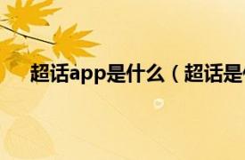 超话app是什么（超话是什么软件相关内容简介介绍）