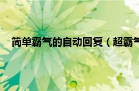 简单霸气的自动回复（超霸气的自动回复相关内容简介介绍）