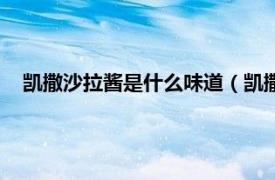 凯撒沙拉酱是什么味道（凯撒酱什么味道相关内容简介介绍）