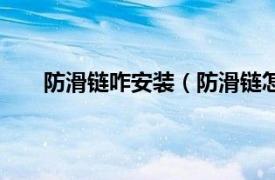 防滑链咋安装（防滑链怎么安装相关内容简介介绍）