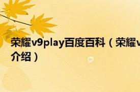 荣耀v9play百度百科（荣耀v9play和荣耀9的区别相关内容简介介绍）