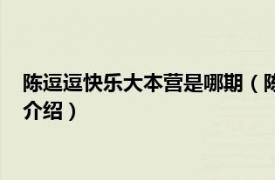 陈逗逗快乐大本营是哪期（陈逗逗快乐大本营是哪相关内容简介介绍）