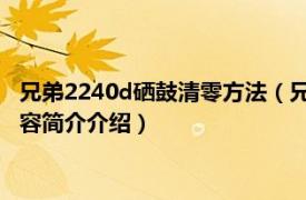 兄弟2240d硒鼓清零方法（兄弟打印机2240粉盒如何清零相关内容简介介绍）