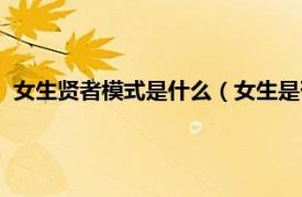 女生贤者模式是什么（女生是否有贤者模式相关内容简介介绍）