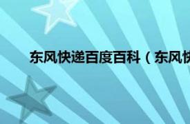 东风快递百度百科（东风快递是什么相关内容简介介绍）