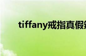 tiffany戒指真假辨别（tiffany戒指）