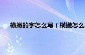 横撇的字怎么写（横撇怎么写有什么字相关内容简介介绍）