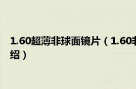 1.60超薄非球面镜片（1.60非球面镜片什么意思相关内容简介介绍）