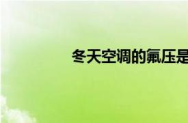 冬天空调的氟压是多少？相关内容简介