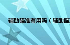 辅助瞄准有用吗（辅助瞄准是什么相关内容简介介绍）