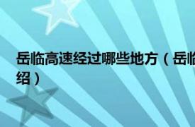 岳临高速经过哪些地方（岳临高速是哪里到哪里相关内容简介介绍）