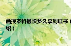 函授本科最快多久拿到证书（函授本科多久拿证相关内容简介介绍）