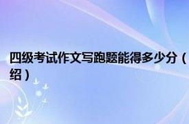 四级考试作文写跑题能得多少分（四级作文写跑题了有分吗相关内容简介介绍）