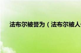 法布尔被誉为（法布尔被人们称为什么相关内容简介介绍）