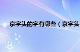 京字头的字有哪些（京字头的有哪些字相关内容简介介绍）