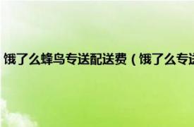 饿了么蜂鸟专送配送费（饿了么专送和蜂鸟配送的区别相关内容简介介绍）