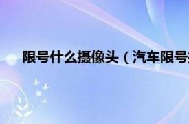 限号什么摄像头（汽车限号摄像头拍吗相关内容简介介绍）