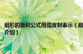 扇形的面积公式用弧度制表示（扇形的面积公式是什么弧度制相关内容简介介绍）