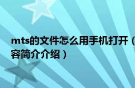 mts的文件怎么用手机打开（安卓手机如何打开.mts文件相关内容简介介绍）