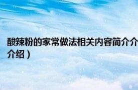 酸辣粉的家常做法相关内容简介介绍图片（酸辣粉的家常做法相关内容简介介绍）