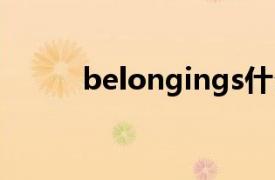 belongings什么意思啊（Belo）