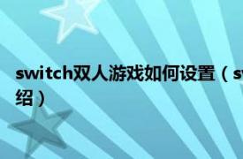 switch双人游戏如何设置（switch双人设置教程相关内容简介介绍）