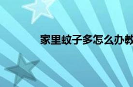 家里蚊子多怎么办教你一招赶快告诉家里人