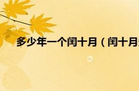 多少年一个闰十月（闰十月多少年一次相关内容简介介绍）