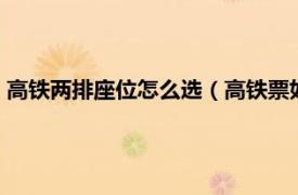 高铁两排座位怎么选（高铁票如何选2人座位相关内容简介介绍）