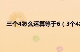 三个4怎么运算等于6（3个4怎么算等于6相关内容简介介绍）