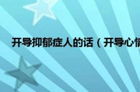 开导抑郁症人的话（开导心情抑郁人的话相关内容简介介绍）