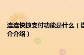 连连快捷支付功能是什么（连连银通是什么快捷支付相关内容简介介绍）