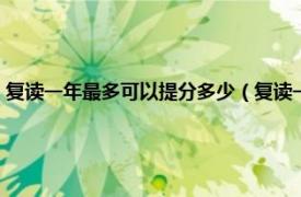 复读一年最多可以提分多少（复读一年可以提高多少分相关内容简介介绍）