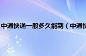 中通快递一般多久能到（中通快递一般多久到相关内容简介介绍）