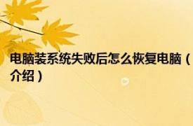 电脑装系统失败后怎么恢复电脑（电脑系统重装失败如何恢复相关内容简介介绍）