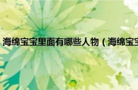 海绵宝宝里面有哪些人物（海绵宝宝里的所有人物是谁相关内容简介介绍）